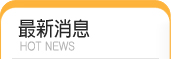 最新消息