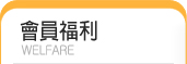 會員福利