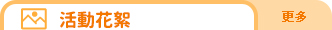 活動花絮