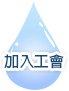 加入工會