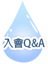 入會Q&A