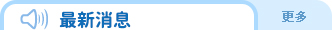 最新消息