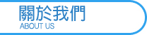 關於我們