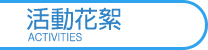 活動花絮