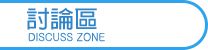 討論區