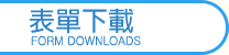 表單下載
