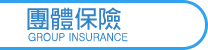 團體保險
