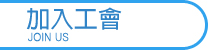 加入工會