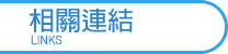 相關連結
