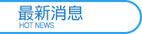 最新消息