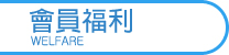 會員福利