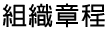 組織章程