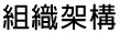 組織架構
