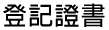 登記證書