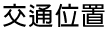 交通位置