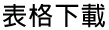 表單下載