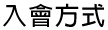 入會方式
