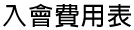 入會費用表