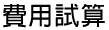 費用試算