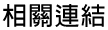 相關連結