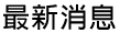 最新消息