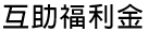 互助福利金