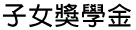子女獎學金