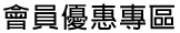 會員優惠專區